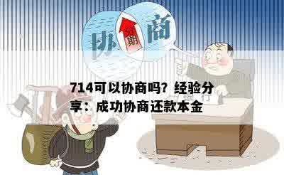 有协商成功的吗？怎么还款？安全吗？还本金吗？