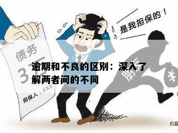 逾期与不还的区别：理解逾期、欠款与欠息之间的差异