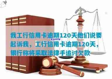 工行信用卡逾期120天：可能面临的法律诉讼与解决方案全面解析