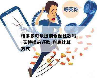 桔多多借款提前还款利息计算方法及其影响因素探讨