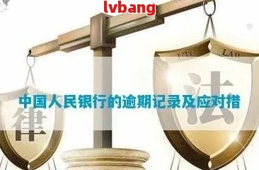 你的逾期信息将被如实上报至中国人民银行