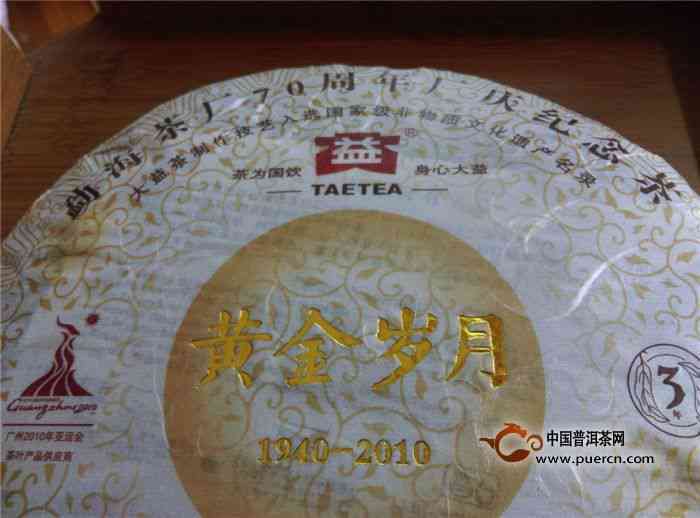 大益普洱茶黄金岁月70周年：熟茶厂庆念品价格详解