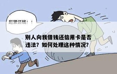 别人的信用卡给我用，我怎么还款呢？别人信用卡借我用违法吗？