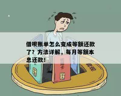 借呗改成每月等额还款：如何操作及变化含义解析