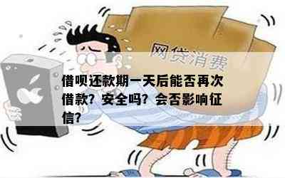 借呗还款还一半会怎么样：安全吗？会影响吗？