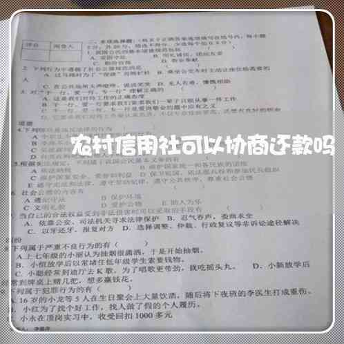 新信用社协商还款申请流程及相关要求，您需要联系哪些部门？