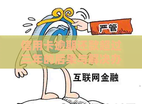 逾期还款4天后的影响及解决方案，确保您的信用不受损害