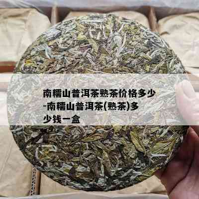 '一级普洱熟茶价格：斤、盒、克、多少钱？'