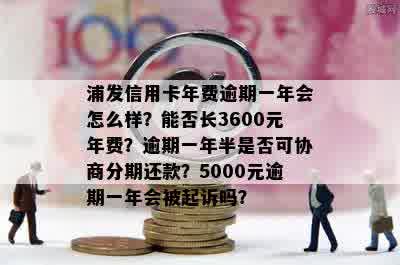 浦发信用卡分期后能否提前一次性还款？安全吗？