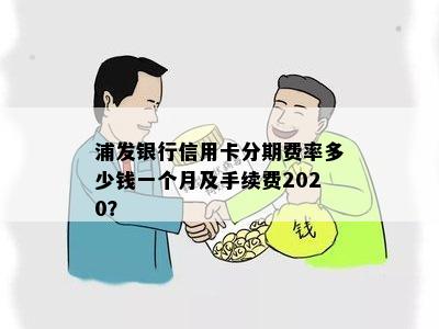 浦发信用卡分期手续费支付方式：一次性还是分期？