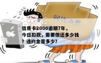 贷款逾期一个月后还清2000元，需要支付多少利息和罚金？