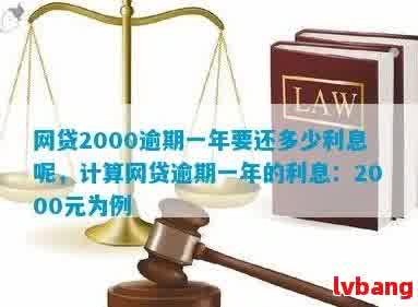 贷款逾期一个月后还清2000元，需要支付多少利息和罚金？