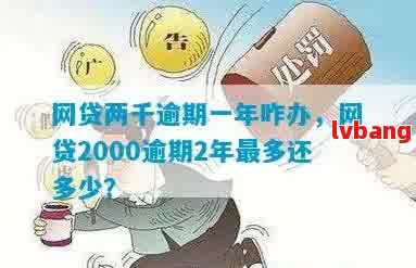 贷款逾期一个月后还清2000元，需要支付多少利息和罚金？