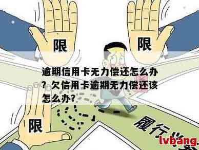 欠信用卡贷款暂时无力偿还的后果和解决办法