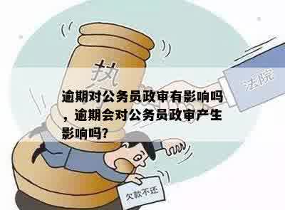 逾期政审会被刷吗？如何处理逾期政审问题以避免影响？