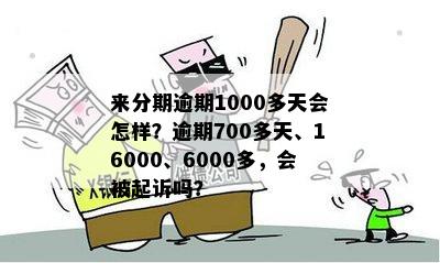 逾期1000多天会到最后还款吗