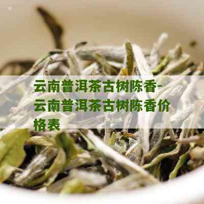 陈香普洱茶价格：盒装多少钱？