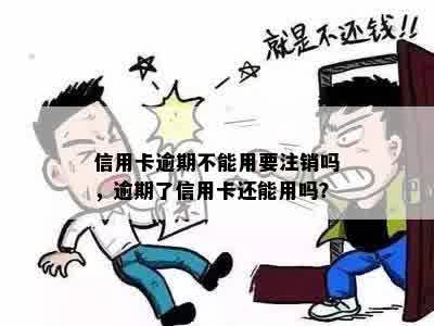 逾期信用卡用不了了，需要注销吗？