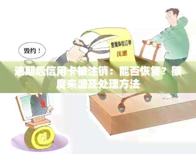 逾期后信用卡被注销：原因与解决办法全面解析