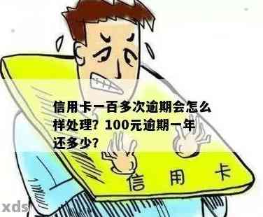 逾期一年后，信用卡100元欠款的偿还费用及相关影响解析