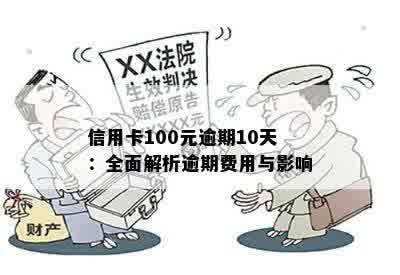 逾期一年后，信用卡100元欠款的偿还费用及相关影响解析