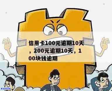 逾期一年后，信用卡100元欠款的偿还费用及相关影响解析