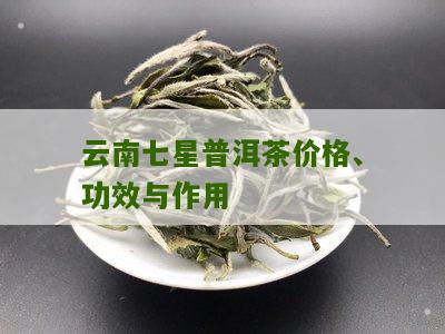 七星普洱茶值得买吗