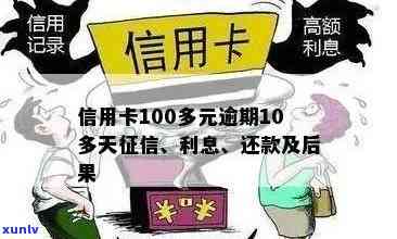 信用卡逾期8天，100多元欠款会有什么后果？