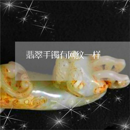 翡翠手镯蜘蛛网纹的寓意与品质以及其在翡翠中的呈现形式。