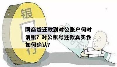 还款对公账户是真的吗：借呗、支付宝、、网商贷的疑问解答