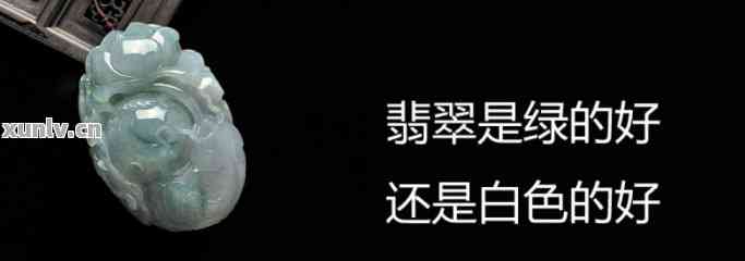 '翡翠一边绿一边白好吗？值得收藏吗？'