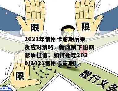 2021年信用卡逾期一个月：解决方法、影响与如何规划信用修复