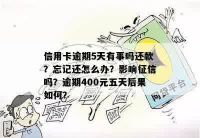 信用卡5天忘记还了算逾期吗会怎样 - 逾期4天和400元逾期五天的处理方式