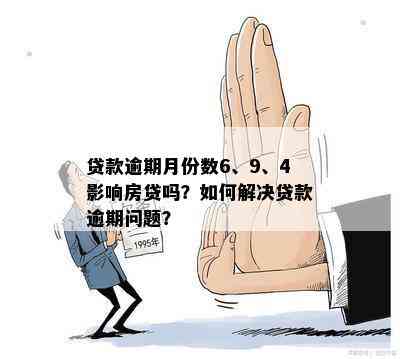 逾期五个月还能贷款嘛：影响、后果及买房贷款问题