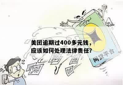 美团逾期4万多需要承担什么法律责任？