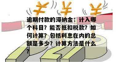 逾期两年后六千的债务将产生多少滞纳金和利息？如何正确计算还款金额？