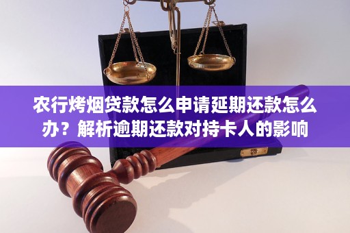 农行逾期还款后，如何解决影响其他贷款问题？