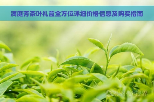 满庭芳白茶多少钱一盒？福鼎产的满庭芳茶品介绍