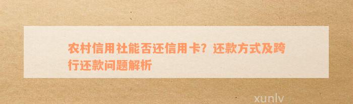 湖南农村信用社信用卡还款指南： 详细步骤与注意事项