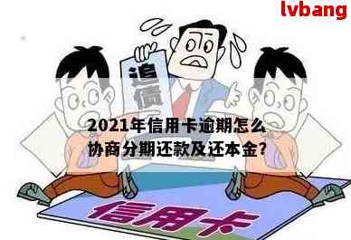 信用卡协商分期逾期一天怎么办？2021年信用卡逾期协商分期指南