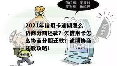 信用卡协商分期逾期一天怎么办？2021年信用卡逾期协商分期指南