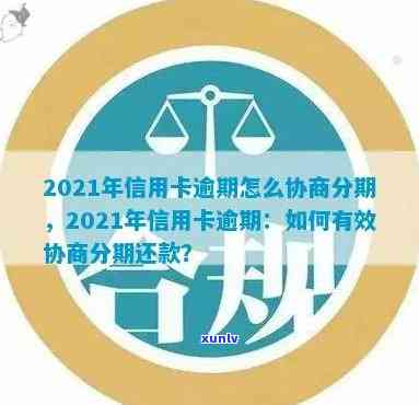 信用卡协商分期逾期一天怎么办？2021年信用卡逾期协商分期指南