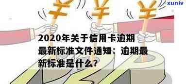 2020年关于信用卡逾期最新标准：新规定文件详解