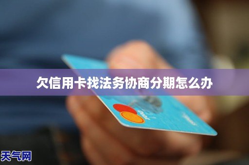 法务公司协商还款：可信、分期、信用卡，需寄卡？成功率高吗？