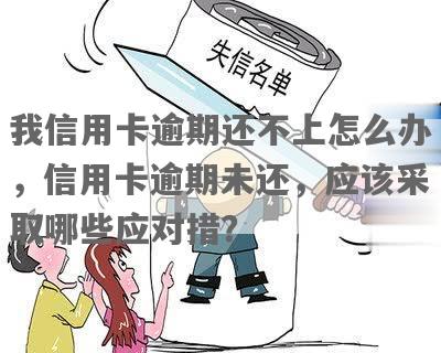 我信用卡逾期-我信用卡逾期还不上怎么办