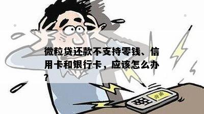 银行卡预留信息错误：解决微粒贷还款问题