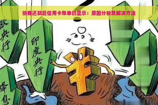 信用卡逾期还款协商后仍有账单产生的原因是什么？