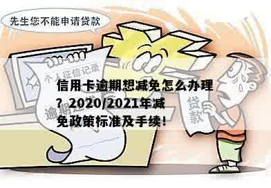 减免信用卡逾期政策执行不到位怎么办？2020年逾期减免标准及办理流程解析