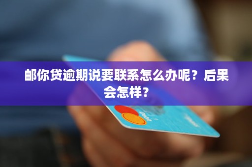 逾期了怎么办会上吗？后果如何？