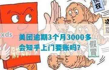 美团逾期3000说要通知我家里怎么办：如何应对逾期40天的困扰